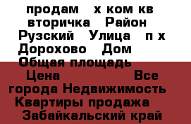 продам 2-х ком.кв. вторичка › Район ­ Рузский › Улица ­ п/х Дорохово › Дом ­ 22 › Общая площадь ­ 44 › Цена ­ 1 400 000 - Все города Недвижимость » Квартиры продажа   . Забайкальский край